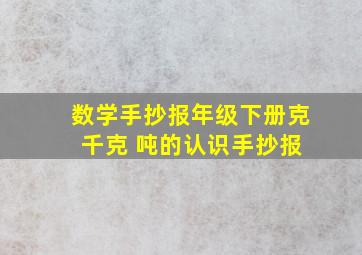 数学手抄报年级下册克 千克 吨的认识手抄报